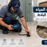 تسرب المياه تحت البلاط