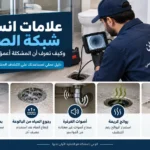 علامات انسداد شبكة الصرف