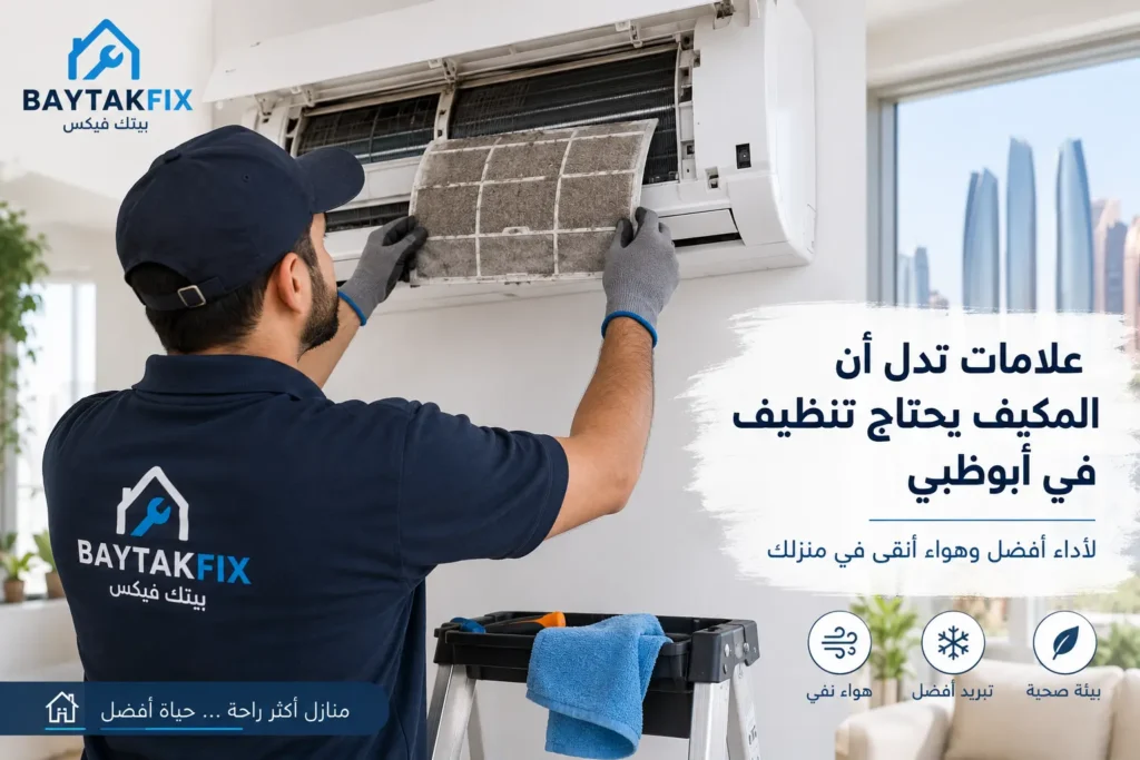 علامات تدل أن المكيف يحتاج تنظيف