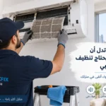 علامات تدل أن المكيف يحتاج تنظيف