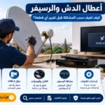 أعطال الدش والرسيفر